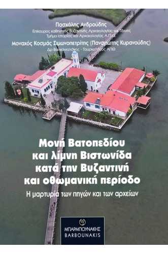 Μονή Βατοπεδίου και λίμνη Βιστωνίδα κατά την βυζαντινή και οθωμανική περίοδο. Η μαρτυρία των πηγών και των αρχείων Μονή Βατοπεδίου και λίμνη Βιστωνίδα κατά την βυζαντινή και οθωμανική περίοδο. Η μαρτυρία των πηγών και των αρχείων